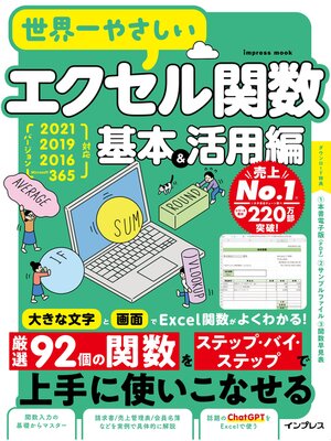 cover image of 世界一やさしいエクセル関数 基本＆活用編 2021/2019/2016/Microsoft 365対応